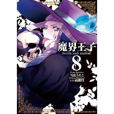 魔界王子 Devils And Realist 8 Makai Ouji Devils And Realist 8 By Madoka Takadono