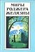 Миры Роджера Желязны. Том 21