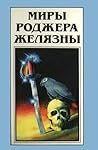 Миры Роджера Желязны. Том 24 Миры Роджера Желязны. Том 24