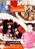 美味しんぼア ラ カルト 34 元気の出る料理 暑さや疲れに負けない By Tetsu Kariya