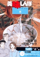 美味しんぼ ア ラ カルト 33 水 生命の根元 By Tetsu Kariya