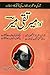 Kalaam e Mir Taqi Mir / کلامِ میر تقی میر by Mir Taqi Mir