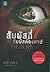 สัมผัสที่ 7 สัมผัสต้องสาป