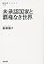未承認国家と覇権なき世界