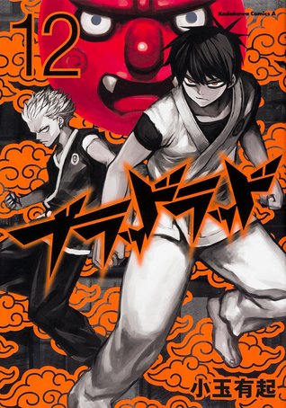 ブラッドラッド 12 [Buraddo Raddo 12] (Blood Lad, #12)