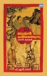 ബുദ്ധന്‍ കത്തിയെര...