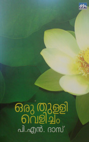 ഒരു തുള്ളിവെളിച്ചം | Oru Thullivelicham