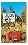 50 места, които да посетите в България през 2015 г.