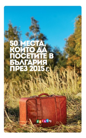 50 места, които да посетите в България през 2015 г.