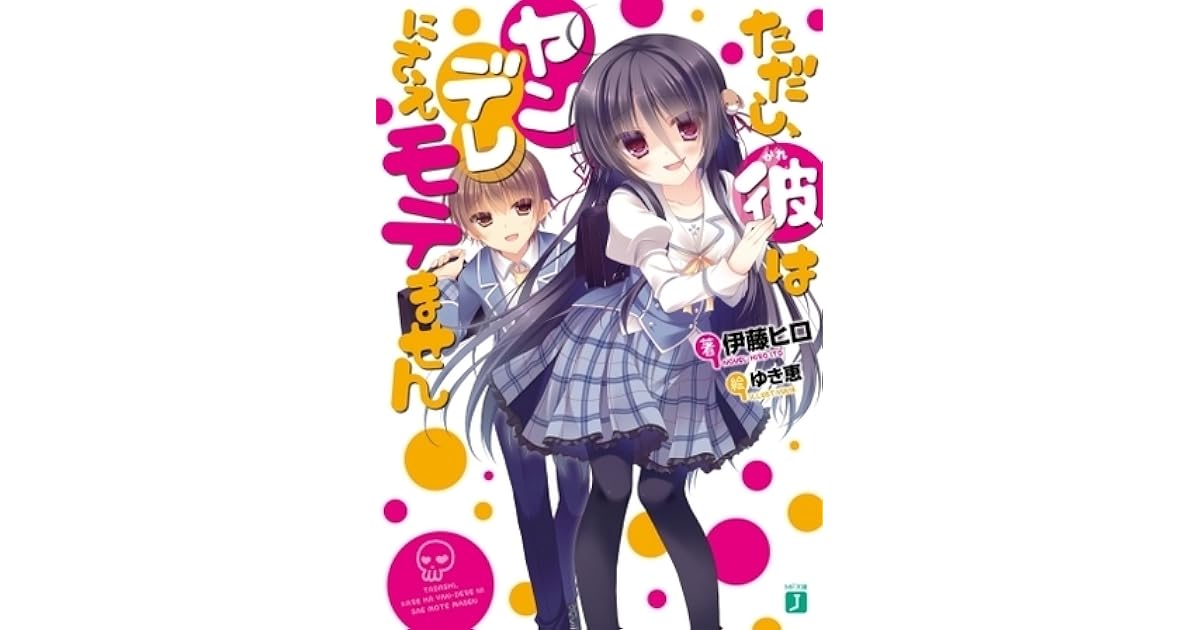 ただし 彼はヤンデレにさえモテません By 伊藤 ヒロ