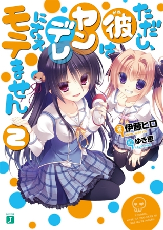 ただし 彼はヤンデレにさえモテません2 By 伊藤 ヒロ