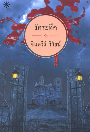 รักระทึก (Paperback)