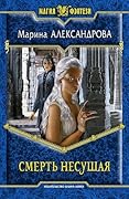 Смерть несущая