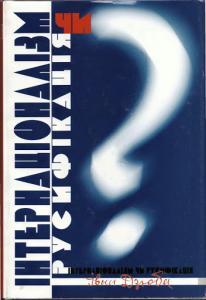 Інтернаціоналізм чи русифікація (Hardcover)