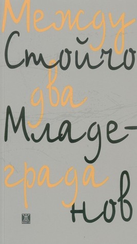 Между два града (Paperback)