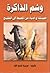 وشم الذاكرة :أصدقاء وأدباء من المحيط إلى الخليج