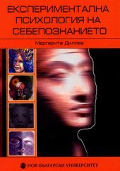 Експериментална психология на себепознанието (Unknown Binding)