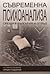 Съвременна психоанализа Срещи в България и отвъд