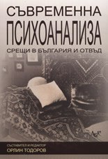 Съвременна психоанализа Срещи в България и отвъд