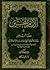 الإمام الحسين في حلة البرفير by سليمان كتاني