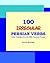 100 IRREGULAR Persian Verbs (Fully Conjugated in the Most Common Tenses)(Farsi-English Bi-lingual Edition)