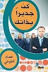كن جديراً بذاتك