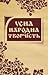 Усна народна творчiсть