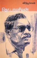 விடுபூக்கள் (Paperback)