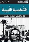 الشخصية الليبية ث...