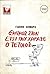 Εμπρός στον Έτσι που χάραξε ο Τέτοιος