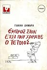 Εμπρός στον Έτσι που χάραξε ο Τέτοιος Εμπρός στον Έτσι που χάραξε ο Τέτοιος