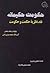 حکومت حکیمانه؛ نقد نظریه حکمت و حکومت
