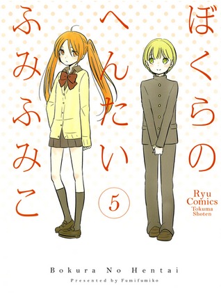 ぼくらのへんたい 5 [Bokura no Hentai 5] (Bokura no Hentai, #5)