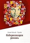 Северозападен романь