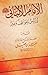 الإمام الألباني دروس ومواقف وعبر by عبد العزيز بن محمد السدحان