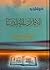 الامام زين العابدين صاحب الصحيفة الربانية وحامل الآلام المضيئة