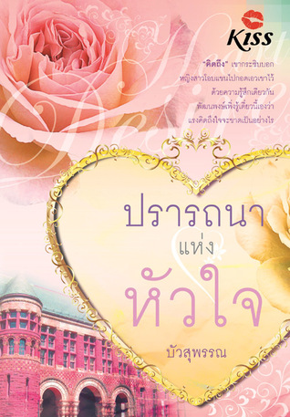 ปรารถนาแห่งหัวใจ (Paperback)