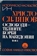Освободителните борби на Македония том 1