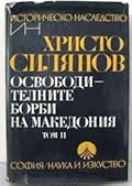 Освободителните борби на Македония том 2