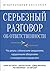 Серьезный разговор об ответственности. Что делать с обманутым... by Kerry Patterson