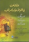 عنقاء مغرب في ختم الأولياء وشمس المغرب، ويليه كتاب الحجب، ويليه إنشاء الدوائر، ويليه عقلة المستوفز