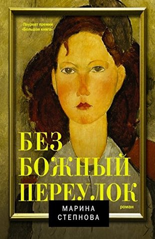 Безбожный переулок (Hardcover)