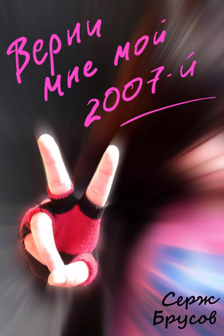 Верни Мне Мой 2007-й (ebook)