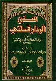 سنن الدارقطني #1