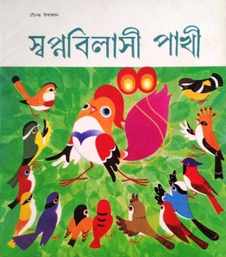 স্বপ্নবিলাসী পাখী (Paperback)