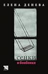 Сенки и бонбонки by Елена Денева