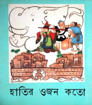 হাতির ওজন কতো (Paperback)