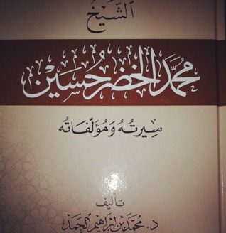 الشيخ محمد الخضر حسين سيرته ومؤلفاته