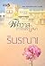 พิศวาส(ทาส)ปรารถนา