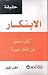 ‎حقيقة الابتكار : كتاب صغير عن أفكار كبيرة‎